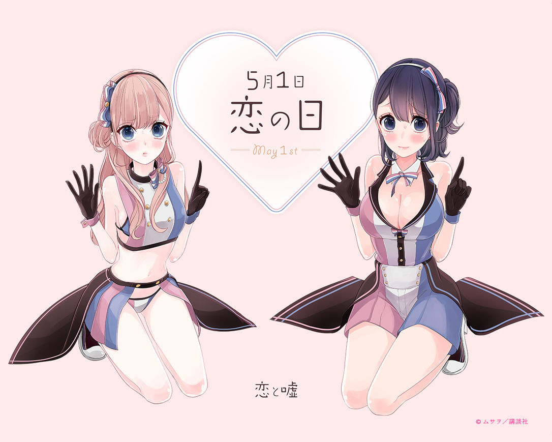 戀愛與謊言(恋と嘘)