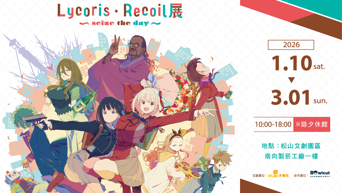 “Lycoris Recoil 莉可丽丝展～seize the day～”首度移师海外 预定 1 月 10 日在台登场