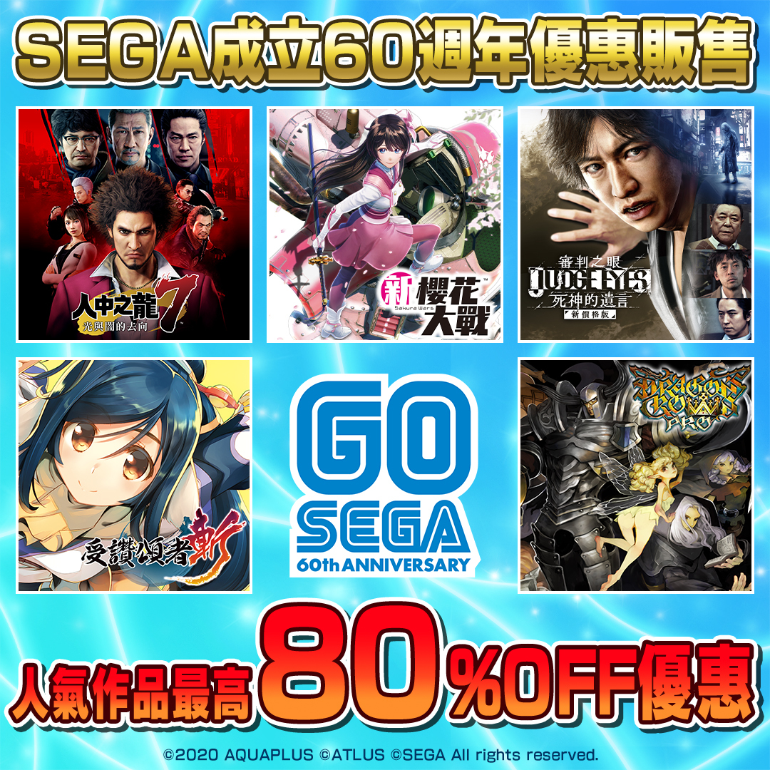 SEGA 推出成立 60 周年优惠贩售活动 精选 PS4 数位版游