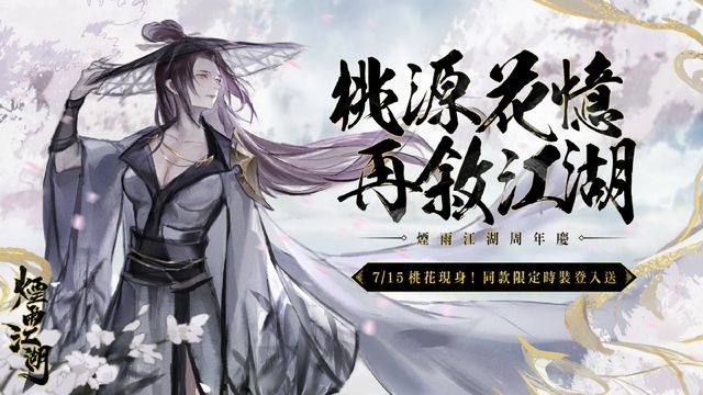 《煙雨江湖》週年慶正式開幕 全新時裝與系列週年活動開跑