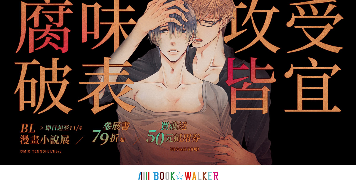 Book Walker Bl 漫畫小說展活動進行中全館書籍折扣活動同步展開 巴哈姆特