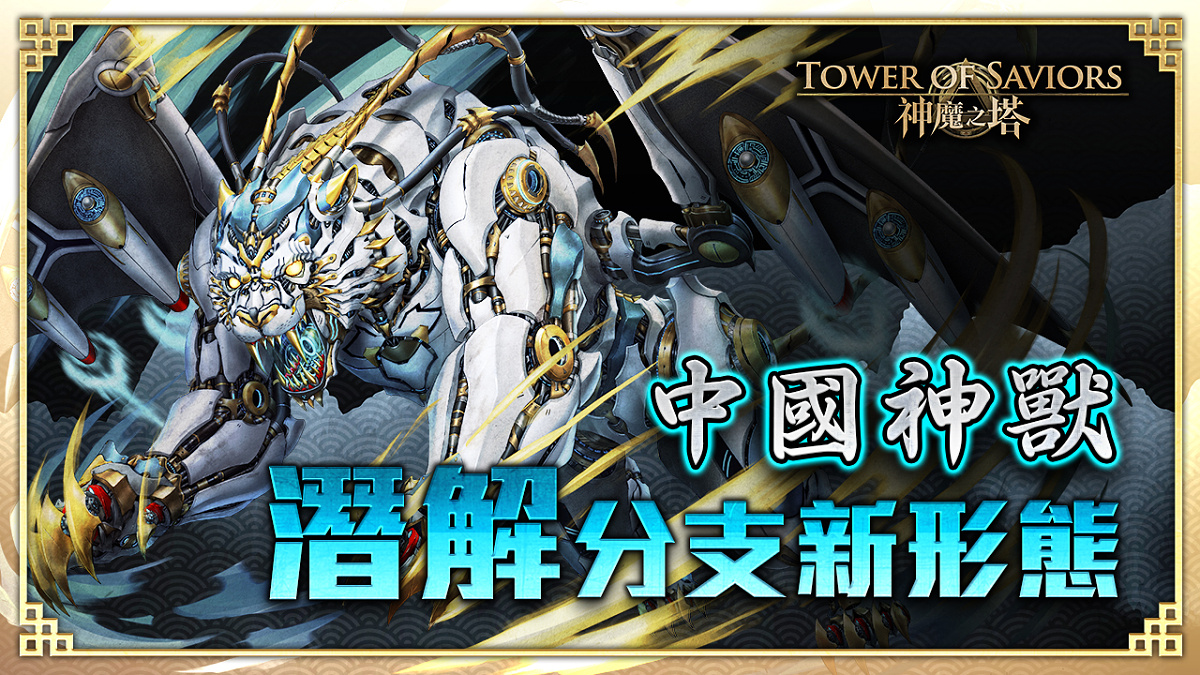 神魔之塔 開放 生命之輪的運轉 地獄級關卡 中國神獸 系列再度潛能解放 Tower Of Saviors 巴哈姆特