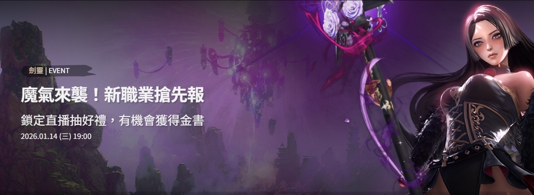 《劍靈 NEO》預定今晚揭開新專屬職業「魔氣士」等改版內容《Blade & Soul NEO》 - 巴哈姆特