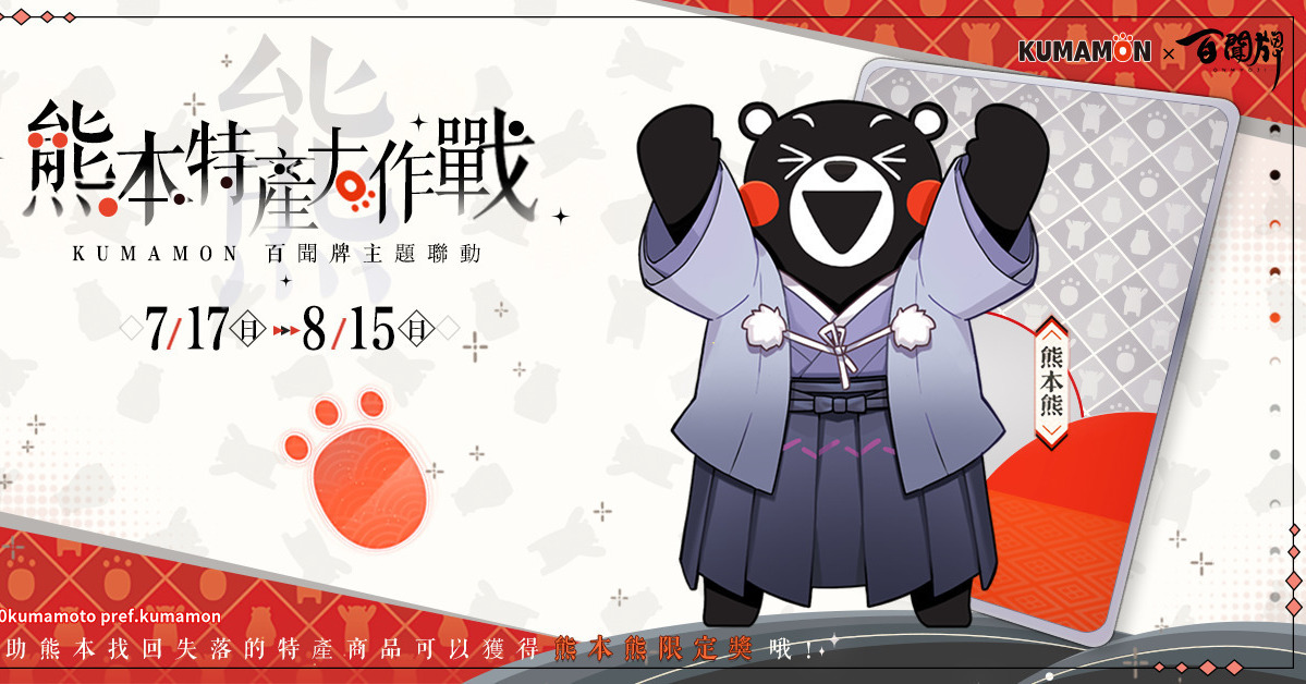 陰陽師 百聞牌 X 熊本熊 聯動確定搶先釋出期間限定活動情報 巴哈姆特