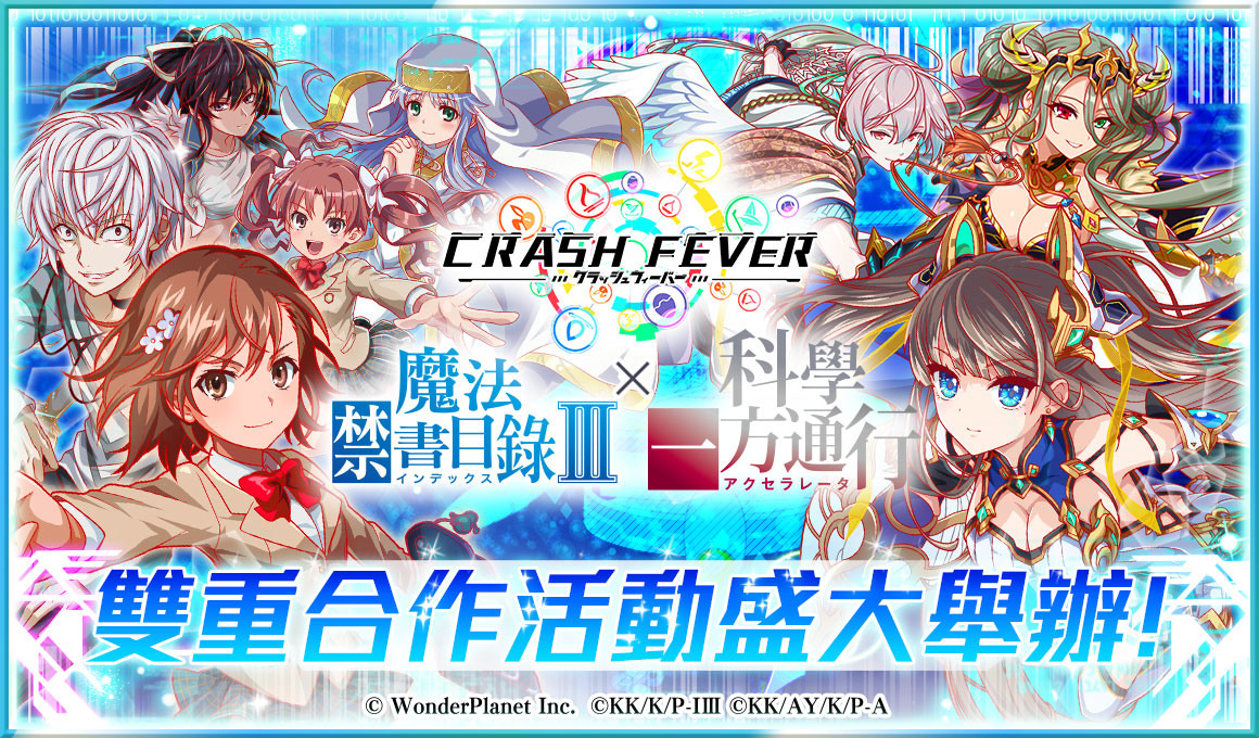 Crash Fever X 魔法禁書目錄 科學一方通行 合作活動開跑 Crash Fever 巴哈姆特