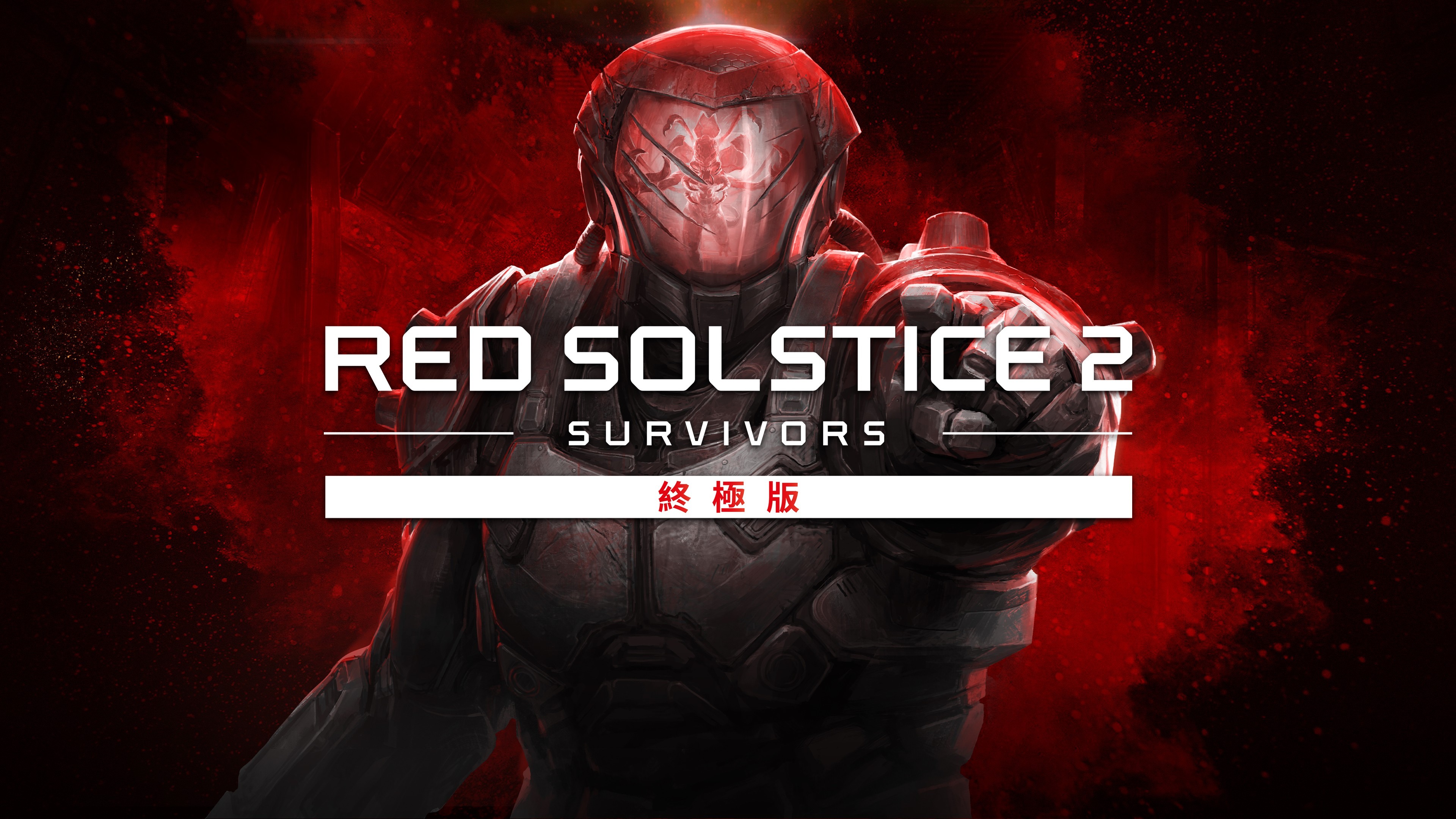 戰術遊戲《紅色至日2: 倖存者終極版》PS4 / PS5 繁體中文版上市《Red Solstice 2: Survivors》 - 巴哈姆特