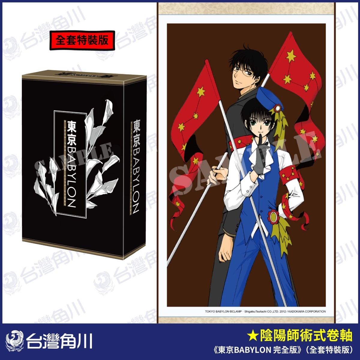 《東京BABYLON 完全版》(全套特裝版)/(博客來限定版)特典「陰陽師術式卷軸」兩種款式 image