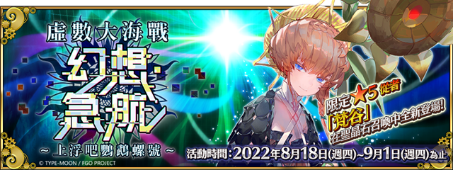 《Fate/Grand Order》繁中版新活動「虛數大海戰 幻想急航～上浮吧鸚鵡螺號～」8/18 登場《Fate/Grand Order -First Order-》