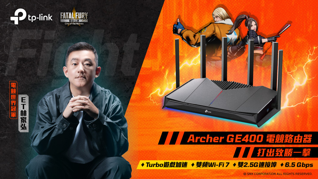TP-Link 电竞路由新品 Archer GE400 正式登场 携手《饿狼传说》与冠军好手 ET 合作推广