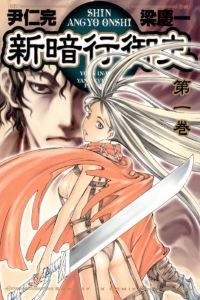 Amazon.co.jp: 新暗行御史 (4) (サンデーGXコミックス) : 尹 仁