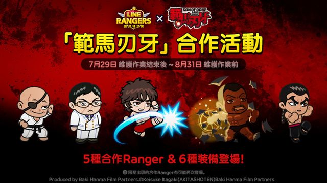 《LINE Rangers》x《範馬刃牙》合作活動登場 開放合作特別關卡「範馬刃牙星球」《LINE Rangers》