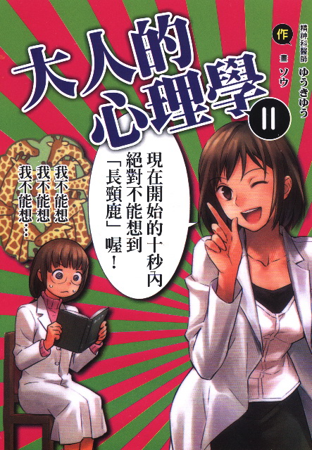 大人的心理學 爆笑療心作者新作 漫畫心療系 即將登台 おとなの１ページ心理学 巴哈姆特