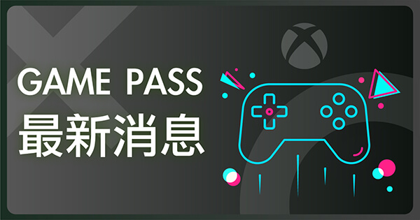 Xbox Game Pass 最新消息