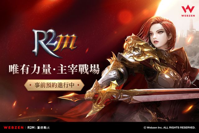 MMORPG 新作《R2M：重燃戰火》開啟事前預約 預告 7 月舉辦封閉測試《R2 Mobile》