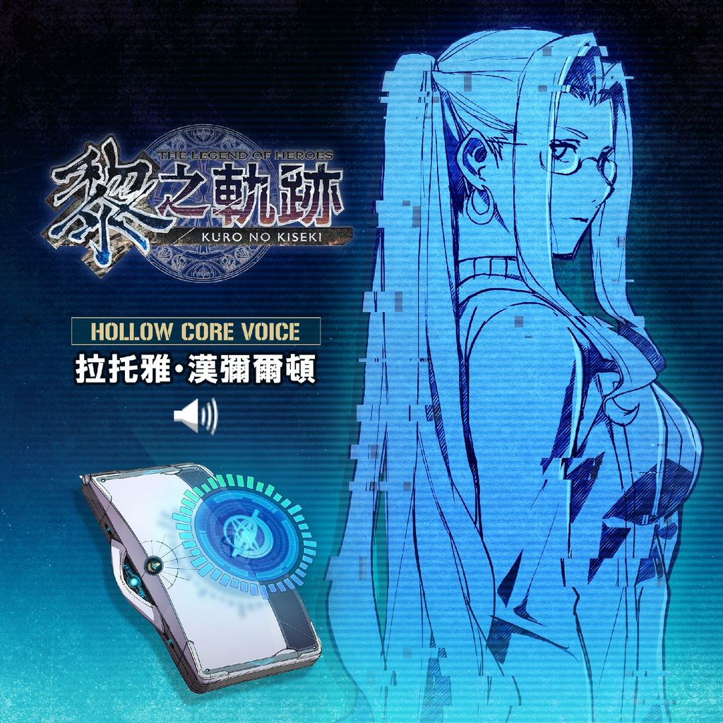 《英雄傳說 黎之軌跡》確定同步推出數位豪華版 公布首批購買 / 及早購買特典資訊《英雄伝説 黎の軌跡》