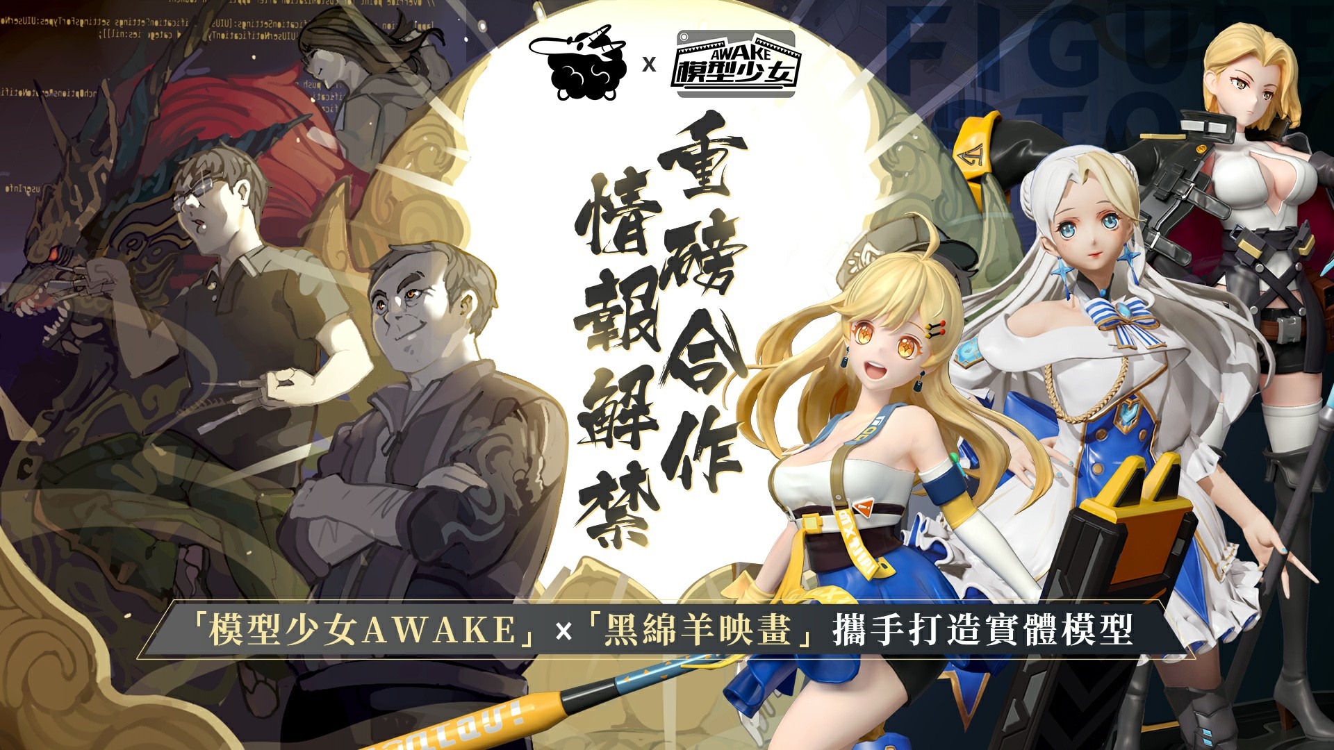 模型少女awake X 黑綿羊映畫 合作情報第二彈曝光合作角色 伊達政宗 亮相 Figurestory 巴哈姆特