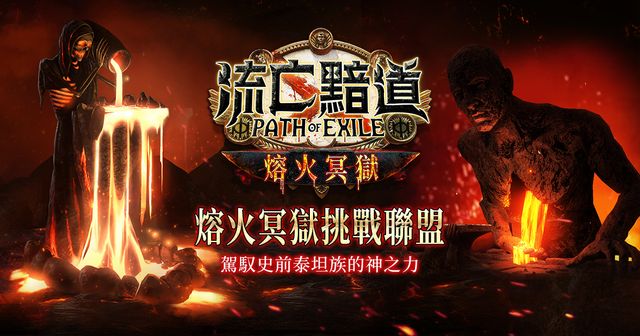 《流亡黯道 PoE》新改版「熔火冥獄」上線 駕馭史前泰坦族的神之力