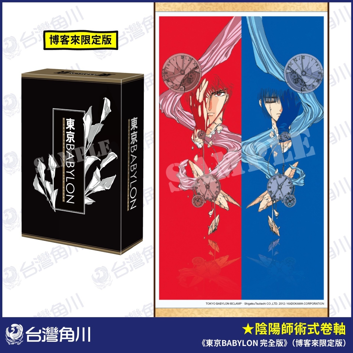 《東京BABYLON 完全版》(全套特裝版)/(博客來限定版)特典「陰陽師術式卷軸」兩種款式 image