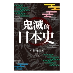 BOOK☆WALKER｜鬼滅的日本史