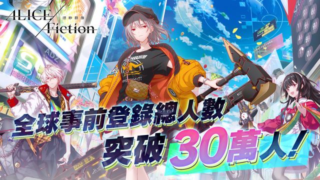 《ALICE Fiction 漂眇群像》全球事前登錄人數突破 30 萬 釋出升級內容及新角色《ALICE Fiction》