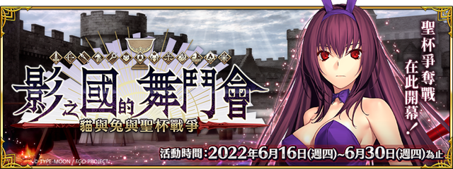 《Fate/Grand Order》繁中版「影之國的舞鬥會 ~貓與兔與聖杯戰爭~」6/16 啟動戰線《Fate/Grand Order -First Order-》