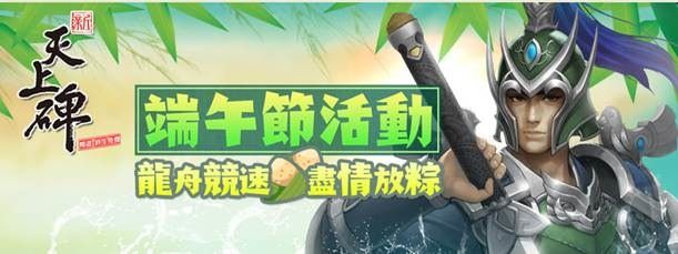 《新天上碑》慶端午 龍舟競賽、各式粽子登場