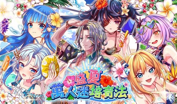 《Crash Fever》舉辦夏日活動「盛夏萬人迷培育法」 與可愛泳裝角色共譜獨特故事《Crash Fever》