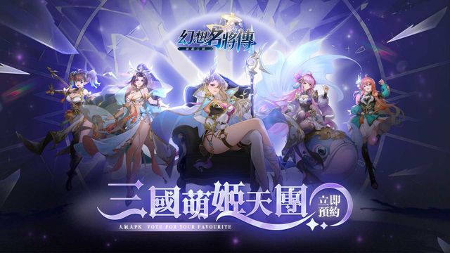《幻想名將傳》事前預約突破 40 萬 三國萌姬 Cosplay 人氣票選活動開跑《SANGOKU FANTASY》