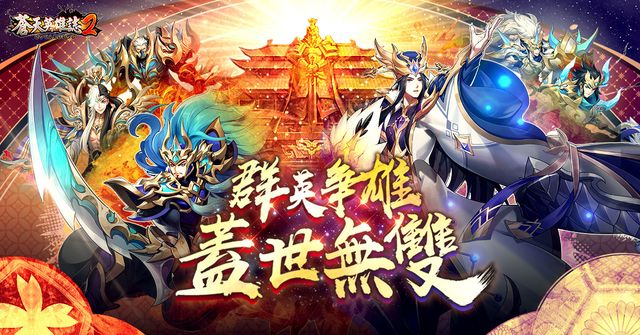 《蒼天英雄誌 2》推出「紫金神將 司命鏈魂」改版 全新跨服分組對戰「蓋世無雙」登場