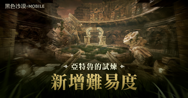 《黑色沙漠 MOBILE》「亞特魯的試煉」新難度開放 官方賽事「卡爾凱亞大賽」週末開打《BLACK DESERT MOBILE》