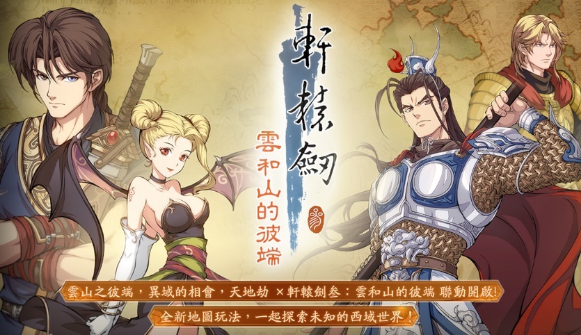天地劫》x《軒轅劍參雲和山的彼端》聯動更新推出限時活動「雲山彼端