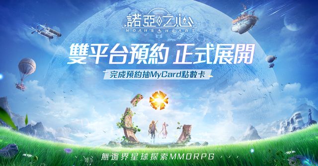 無邊界星球探索 MMORPG《諾亞之心》正式開啟雙平台預約《Noah&#039;s Heart》