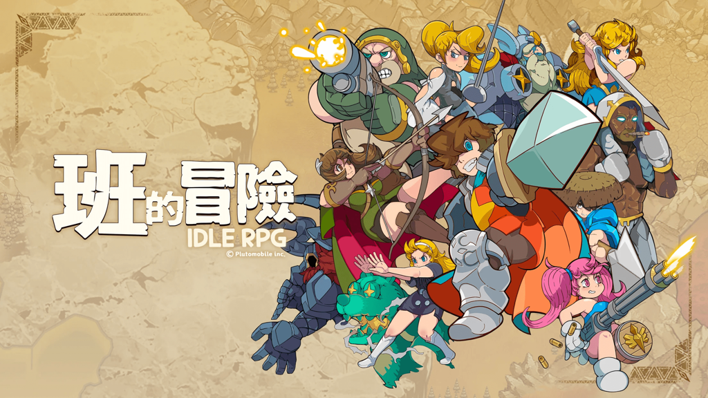 無限成長放置型 RPG 《班的冒險》正式推出 釋出攻略重點