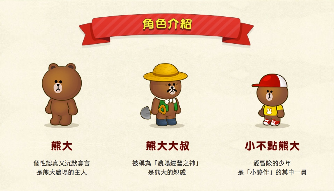 《LINE 熊大農場》中文版事前登錄開跑 跟熊大一起打造自己的農場《LINE Brown Farm》 - 巴哈姆特