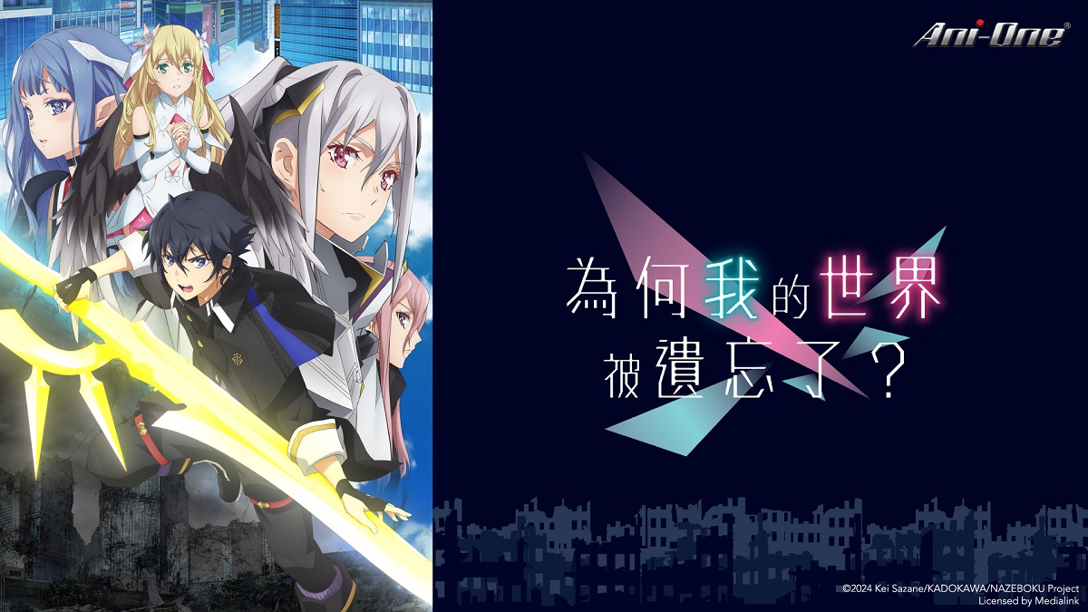 為何我的世界被遺忘了？ [6] 線上看- 巴哈姆特動畫瘋