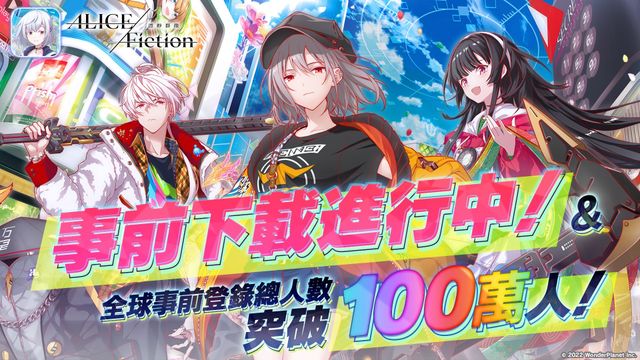 光速益智 RPG《ALICE Fiction 漂眇群像》宣布事前登錄突破 100 萬 今日開放事前下載《ALICE Fiction》