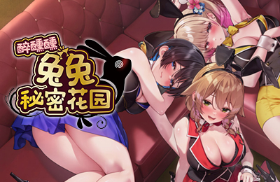 醉醺醺 兔兔秘密花園