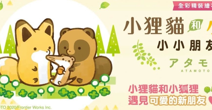小狸貓和小狐狸小小朋友們 在台上市首刷特典等情報公開 タヌキとキツネ小さなともだち 巴哈姆特