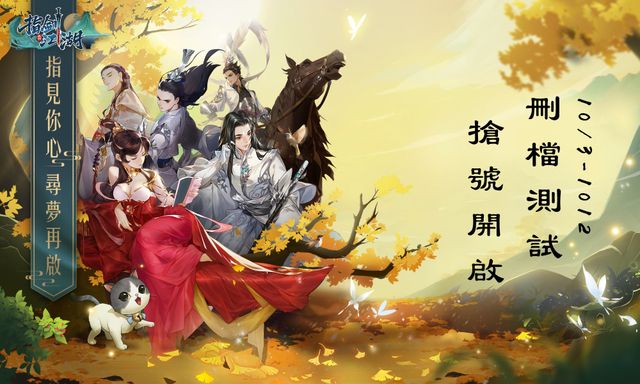 《指劍江湖》尋夢再啟刪檔測試 10 月 12 日登場