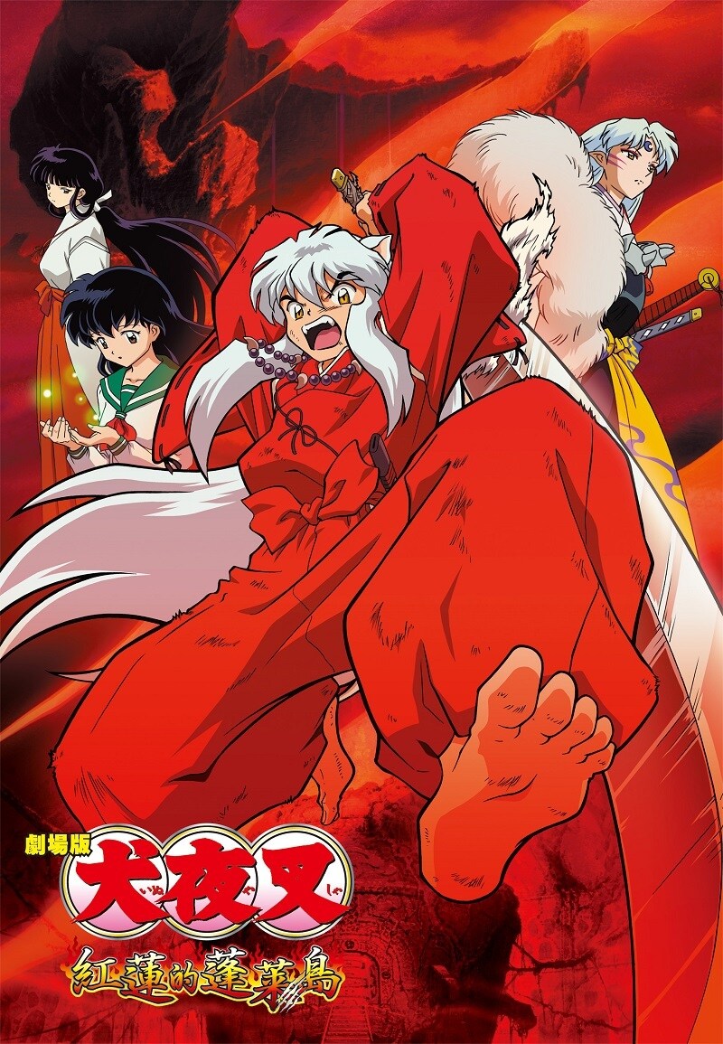 犬夜叉 紅蓮の蓬莱島 破魔矢 犬夜叉 紅蓮の蓬莱島 破魔矢 犬夜叉 紅蓮の蓬莱島 - サンライズ