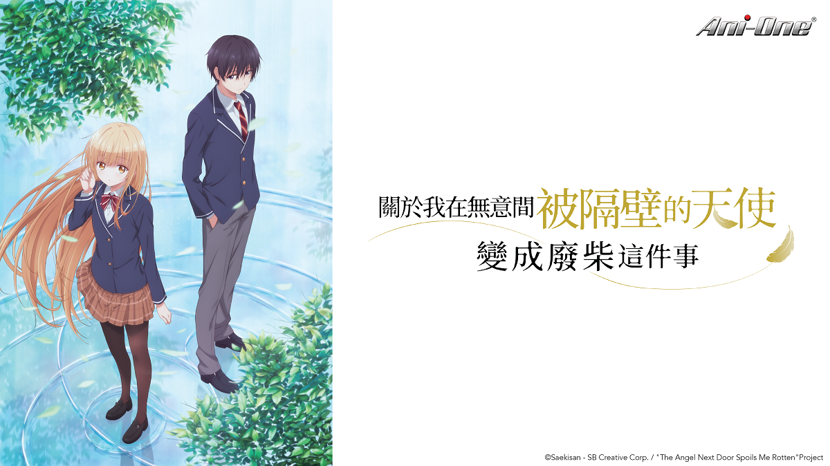 關於我在無意間被隔壁的天使變成廢柴這件事[4] 線上看- 巴哈姆特動畫瘋