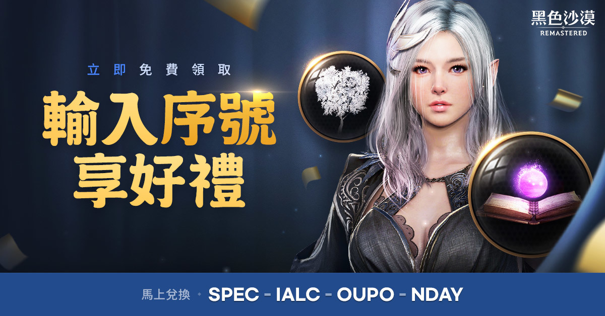 黑色沙漠 每日序號兌換活動及永久登入券開跑 Black Desert 巴哈姆特