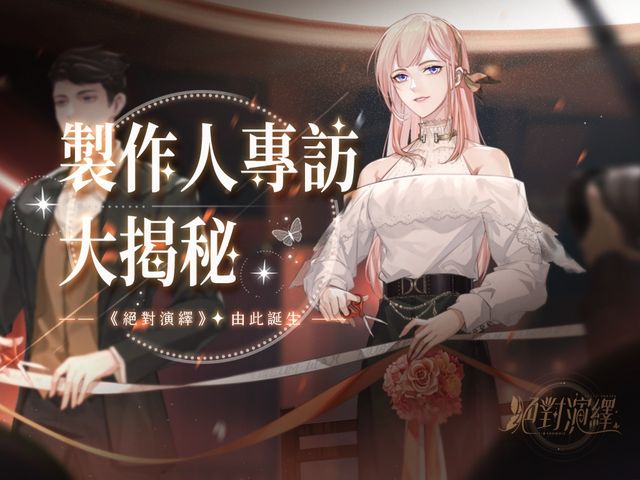 娛樂圈養成遊戲《絕對演繹》釋出製作人專訪 從零架構真實演藝圈