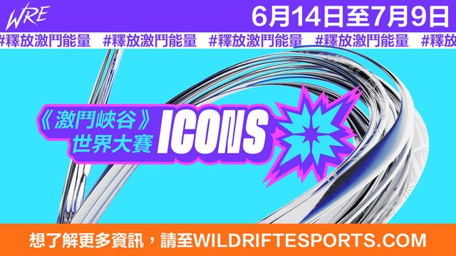 狼魂不滅！《激鬥峽谷》Icons 世界大賽將於 6/14 開打 TPA 傳奇選手邀你一起為閃電狼加油《League of Legends Wildrift》
