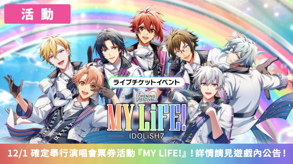 《IDOLiSH7 - 偶像星愿 -》同步日版新剧情推新形式活动 纪念剧场版【后篇】上映再次举行特别任务