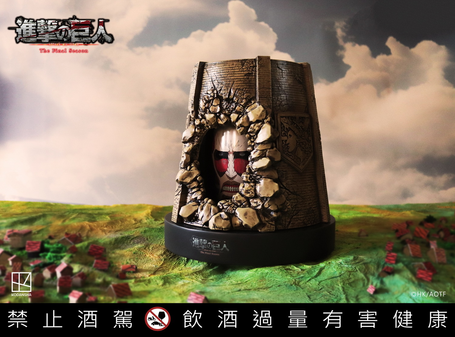 台灣文創品牌推出《進擊的巨人》全球限量造型紀念高粱酒12/5