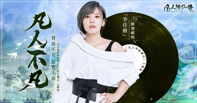 《凡人修仙傳 M》釋出四大功法體系及遊戲主題曲「凡人不凡」
