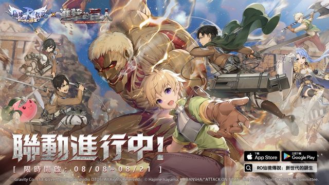 《RO 仙境傳說：新世代的誕生》x《進擊的巨人》聯動正式上線 推出限時玩法「自由之戰」《Ragnarok X: Next Generation》
