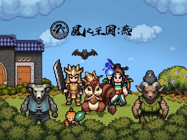 長壽 PC 線上遊戲《風之王國》改編《風之王國：燕》即將於台灣展開國際服封測《바람의나라:연》