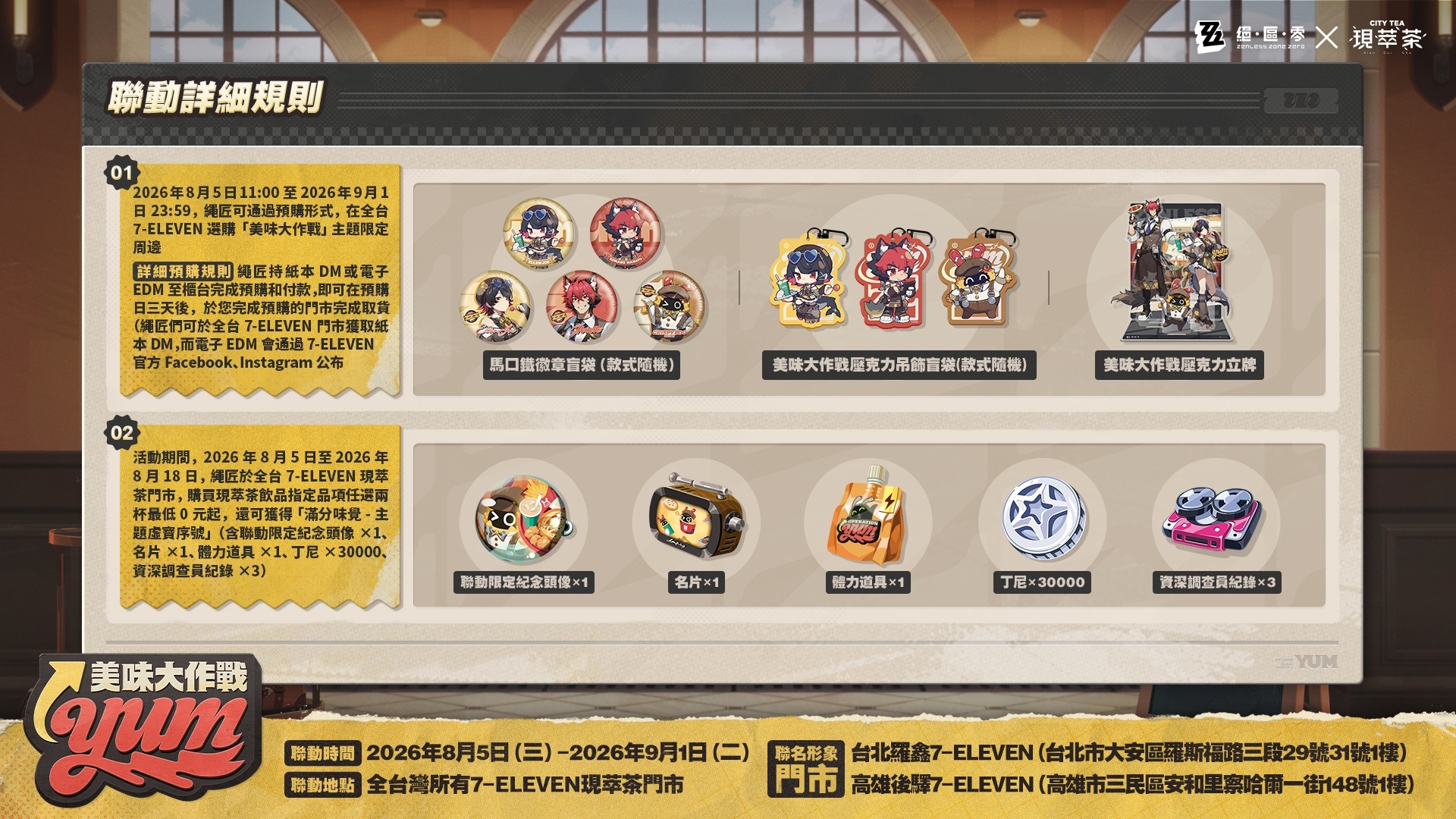 絕區零》公開二周年快閃活動詳情與7-ELEVEN 聯動企劃《Zenless Zone